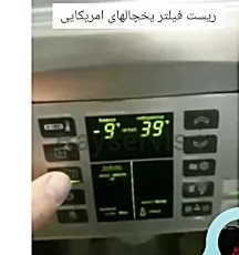 ریست فیلتر یخچال پروفایل